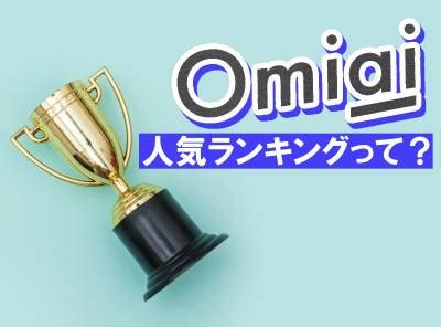 『Omiai』の人気会員の基準は？ 人気ランキングの確認方法・順。